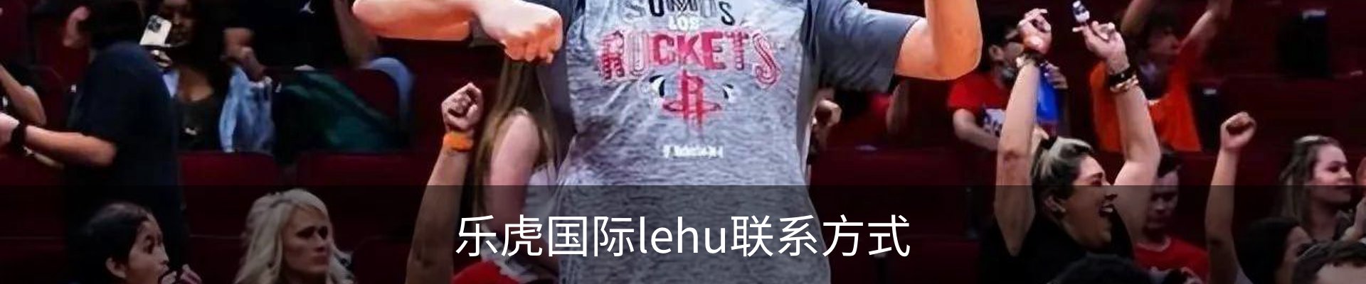 乐虎国际lehu联系方式